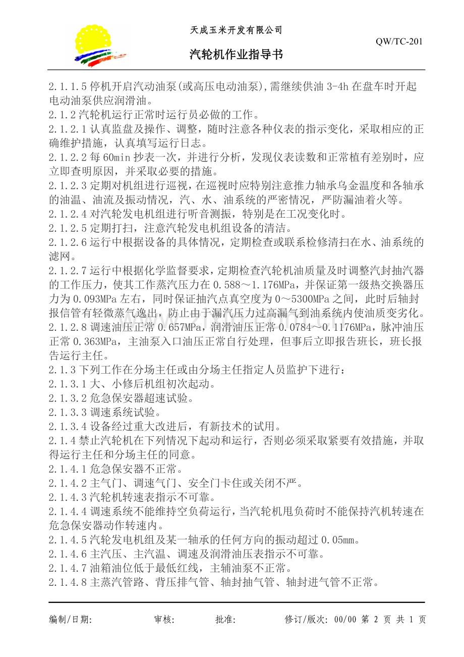 汽轮机作业指导书.doc_第2页