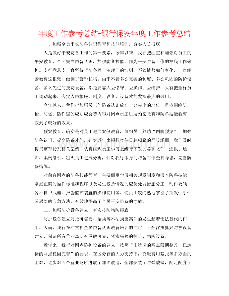 2021年度工作参考总结银行保安年度工作参考总结.docx_第1页