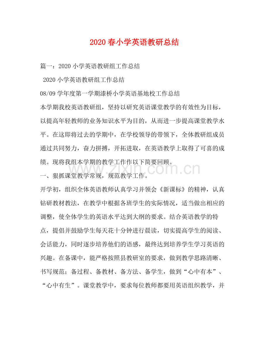 春小学英语教研总结.docx_第1页