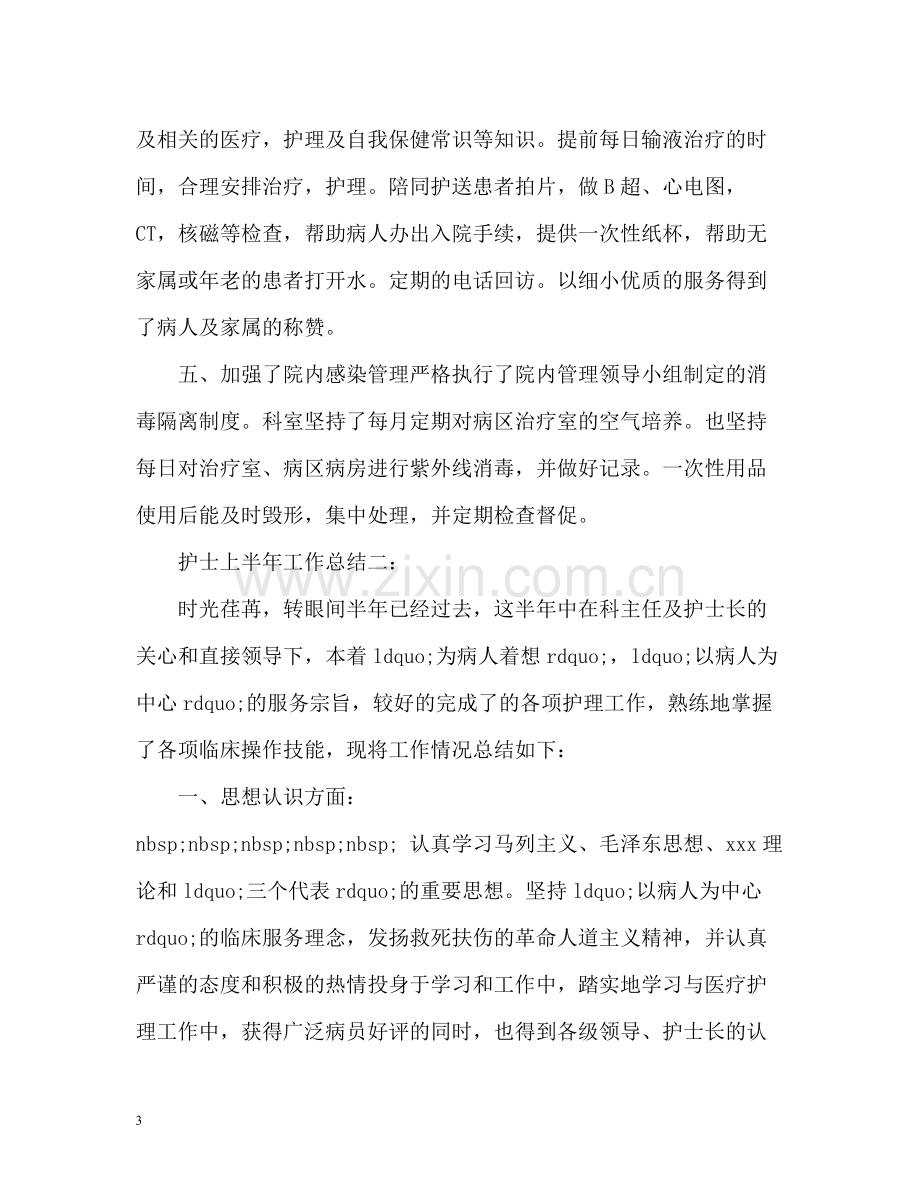 护士上半年工作总结2).docx_第3页