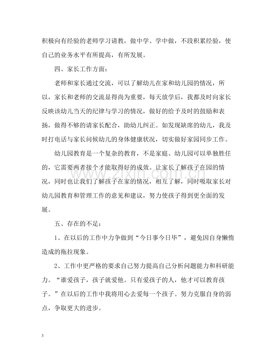 幼儿教师第一学期工作总结.docx_第3页