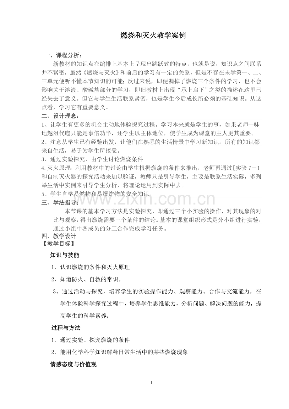 燃烧及灭火教学案例.doc_第1页