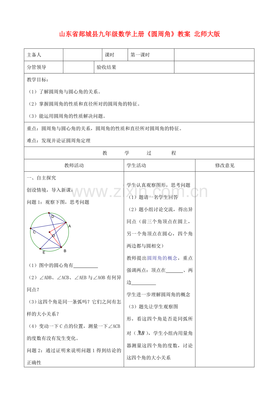 山东省郯城县九年级数学上册《圆周角》教案 北师大版.doc_第1页