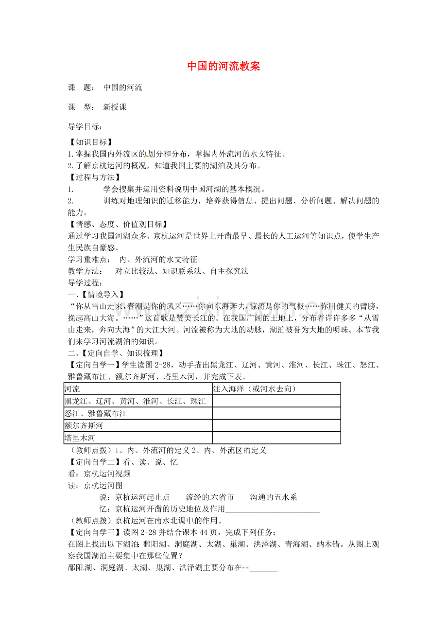 山东省肥城市石横镇初级中学八年级地理上册 中国的河流教案 新人教版.doc_第1页