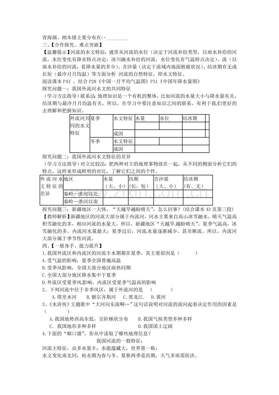 山东省肥城市石横镇初级中学八年级地理上册 中国的河流教案 新人教版.doc_第2页