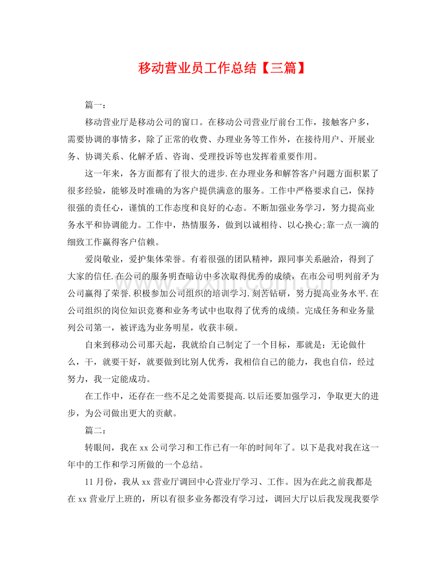 移动营业员工作总结【三篇】 .docx_第1页