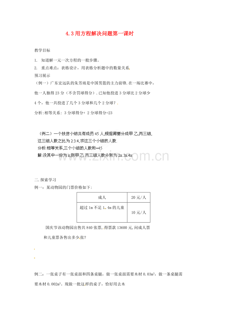 江苏省扬州市邗江区美琪学校七年级数学上册 4.3 用方程解决问题第一课时教案 （新版）苏科版.doc_第1页