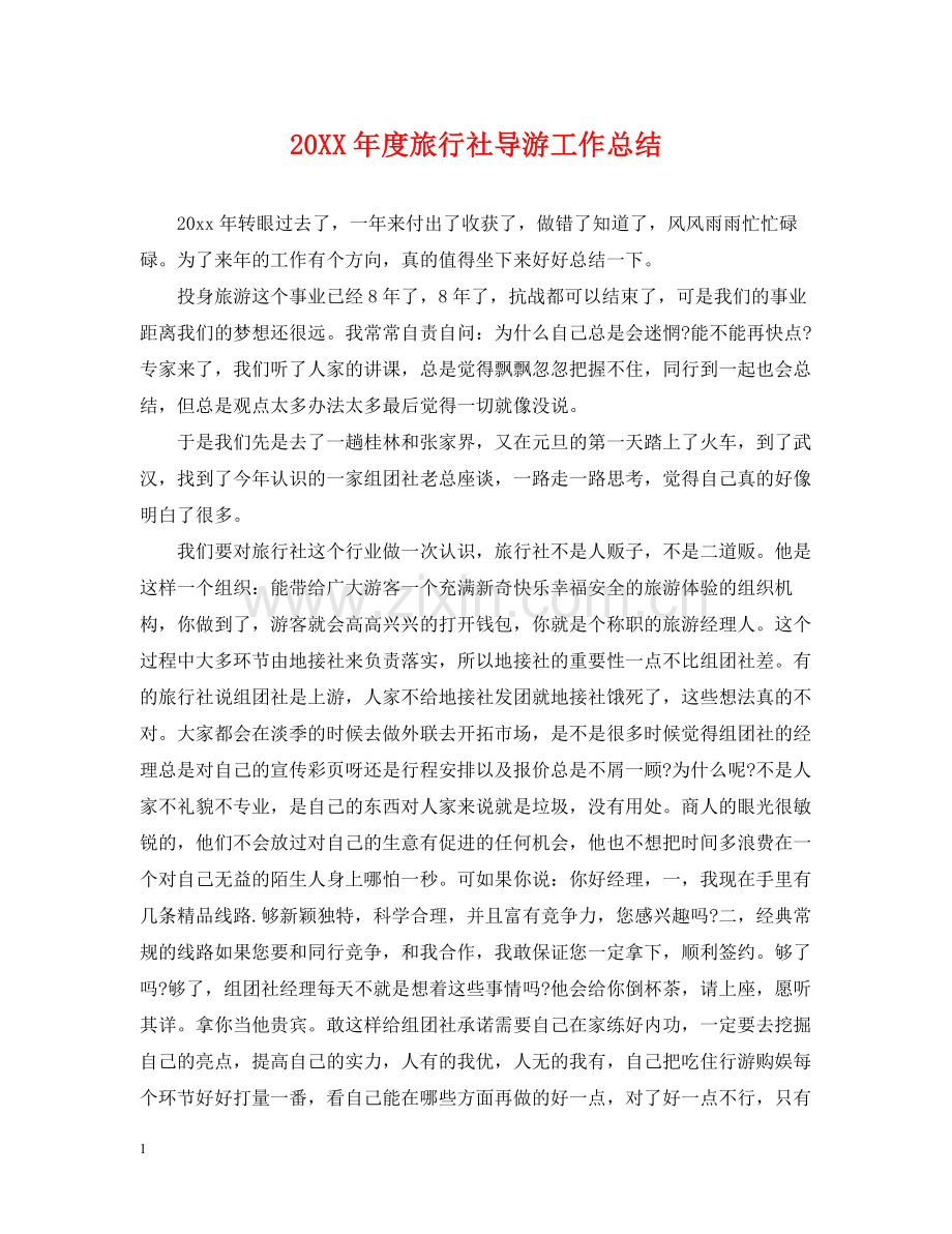 旅行社导游工作总结.docx_第1页