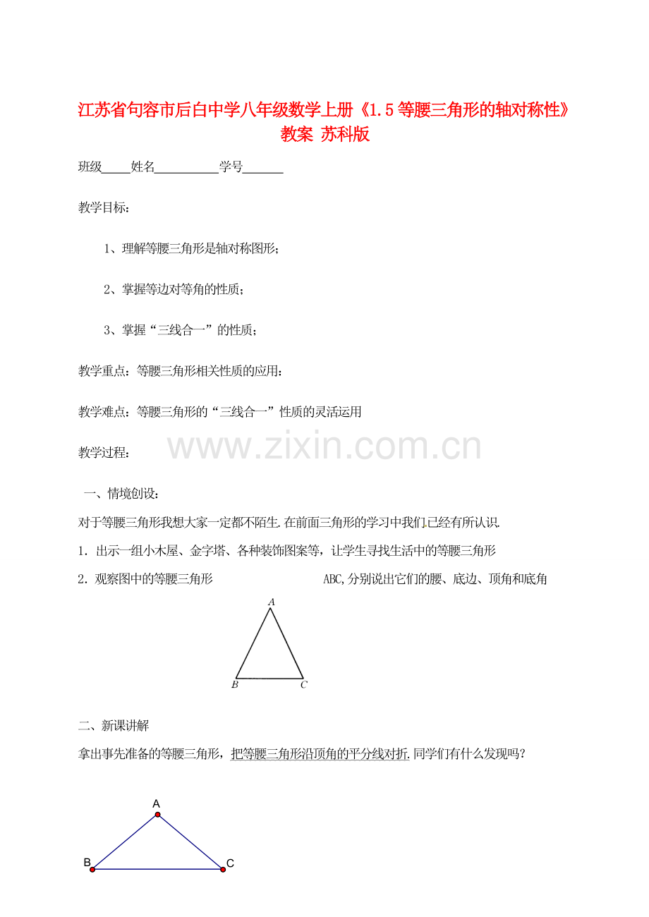 江苏省句容市后白中学八年级数学上册《1.5等腰三角形的轴对称性》教案 苏科版.doc_第1页