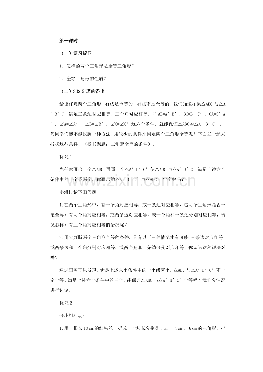 安徽省安庆市桐城吕亭初级中学八年级数学上册 三角形全等的判定教学设计 新人教版.doc_第2页