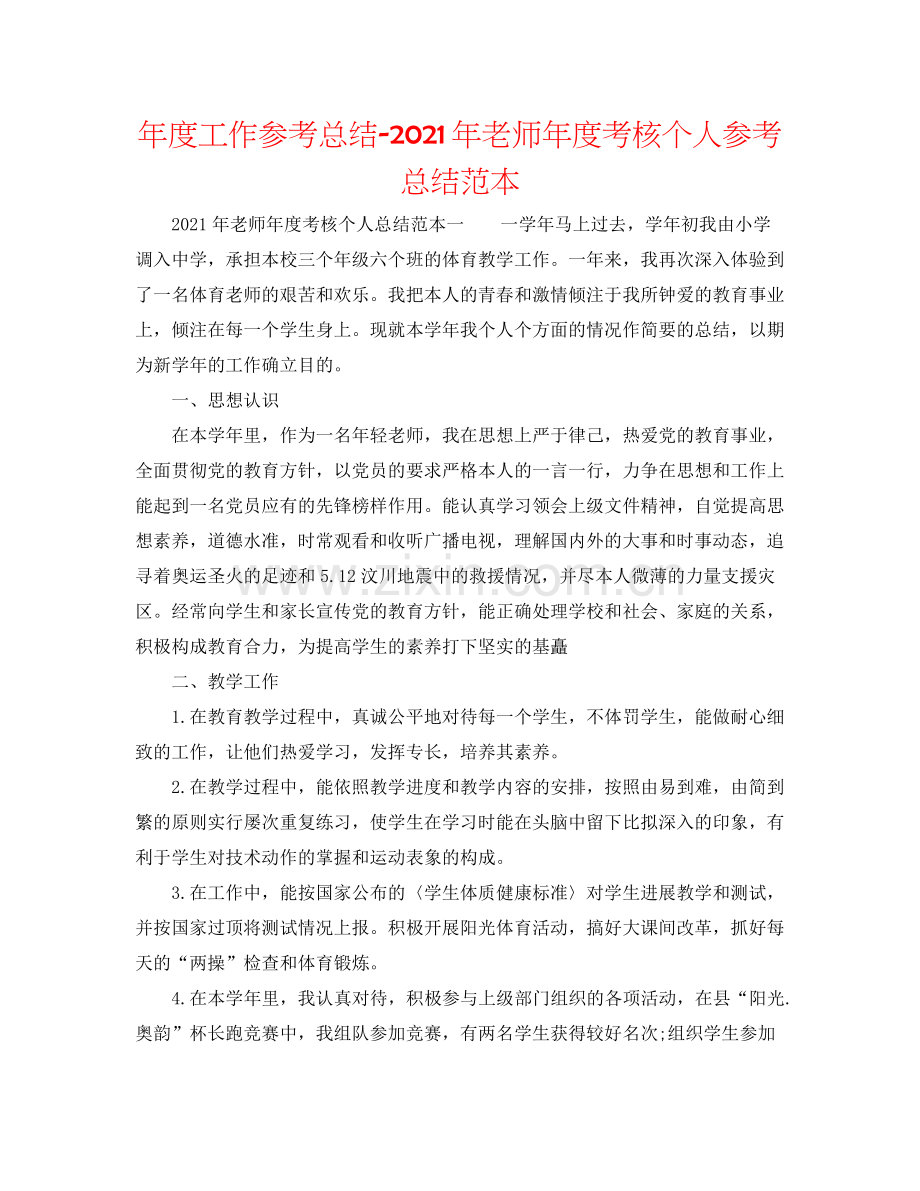 2021年度工作参考总结年教师年度考核个人参考总结范本.docx_第1页