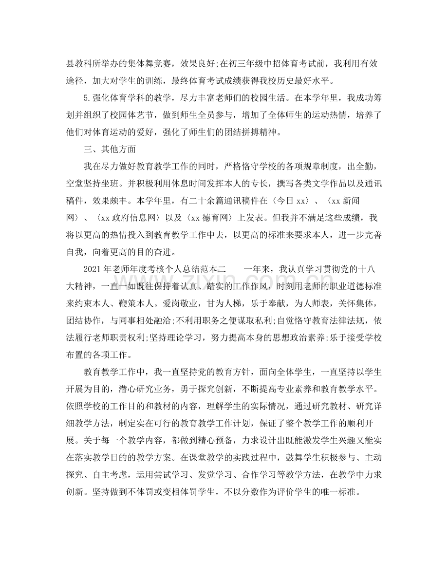 2021年度工作参考总结年教师年度考核个人参考总结范本.docx_第2页