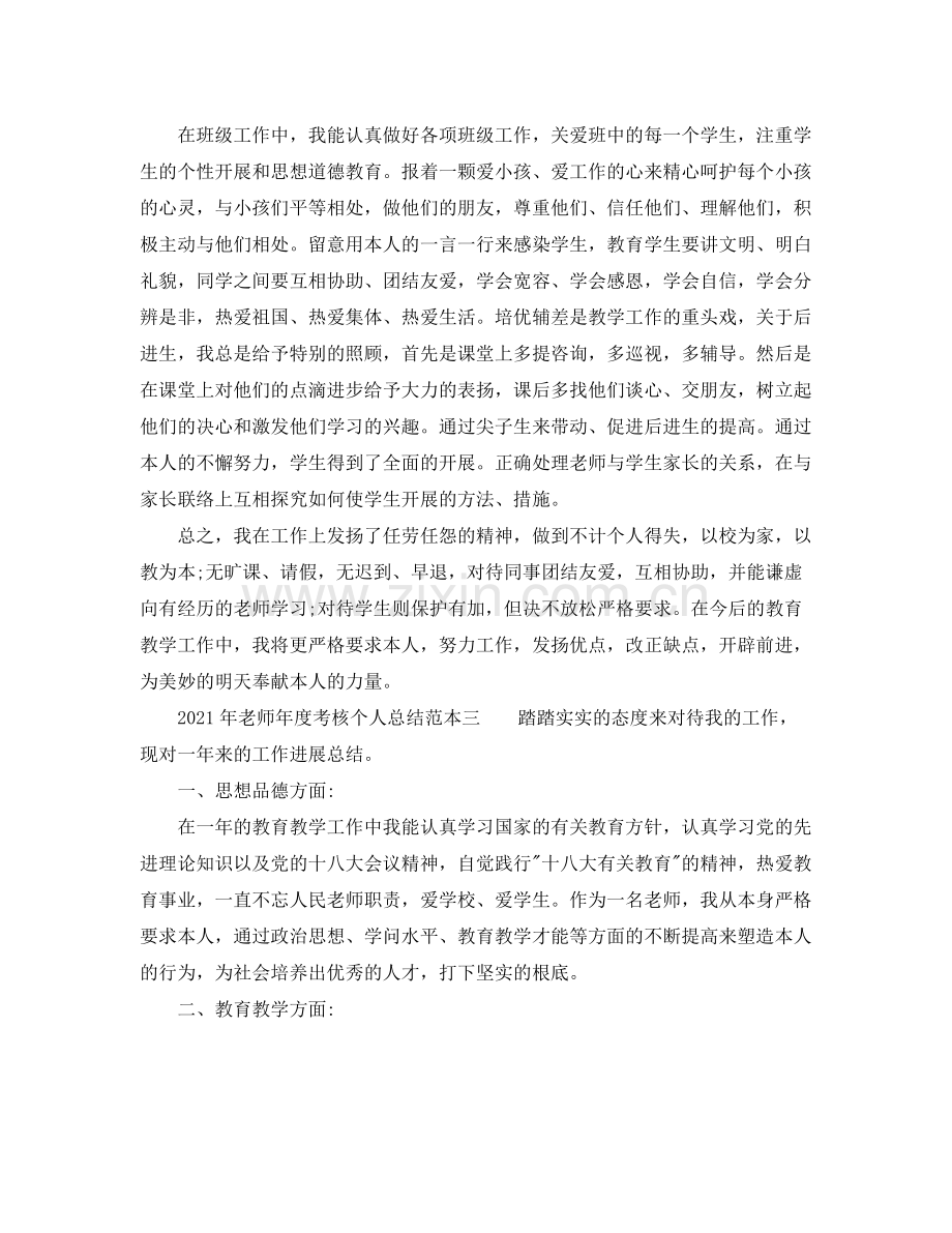 2021年度工作参考总结年教师年度考核个人参考总结范本.docx_第3页