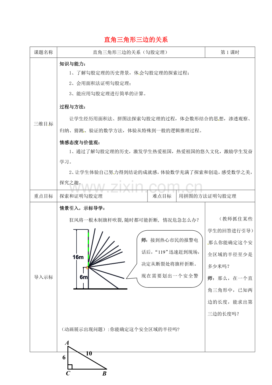 重庆市沙坪坝区虎溪镇八年级数学上册 第14章 勾股定理 14.1 勾股定理（直角三角形三边的关系）教案1 （新版）华东师大版-（新版）华东师大版初中八年级上册数学教案.doc_第1页