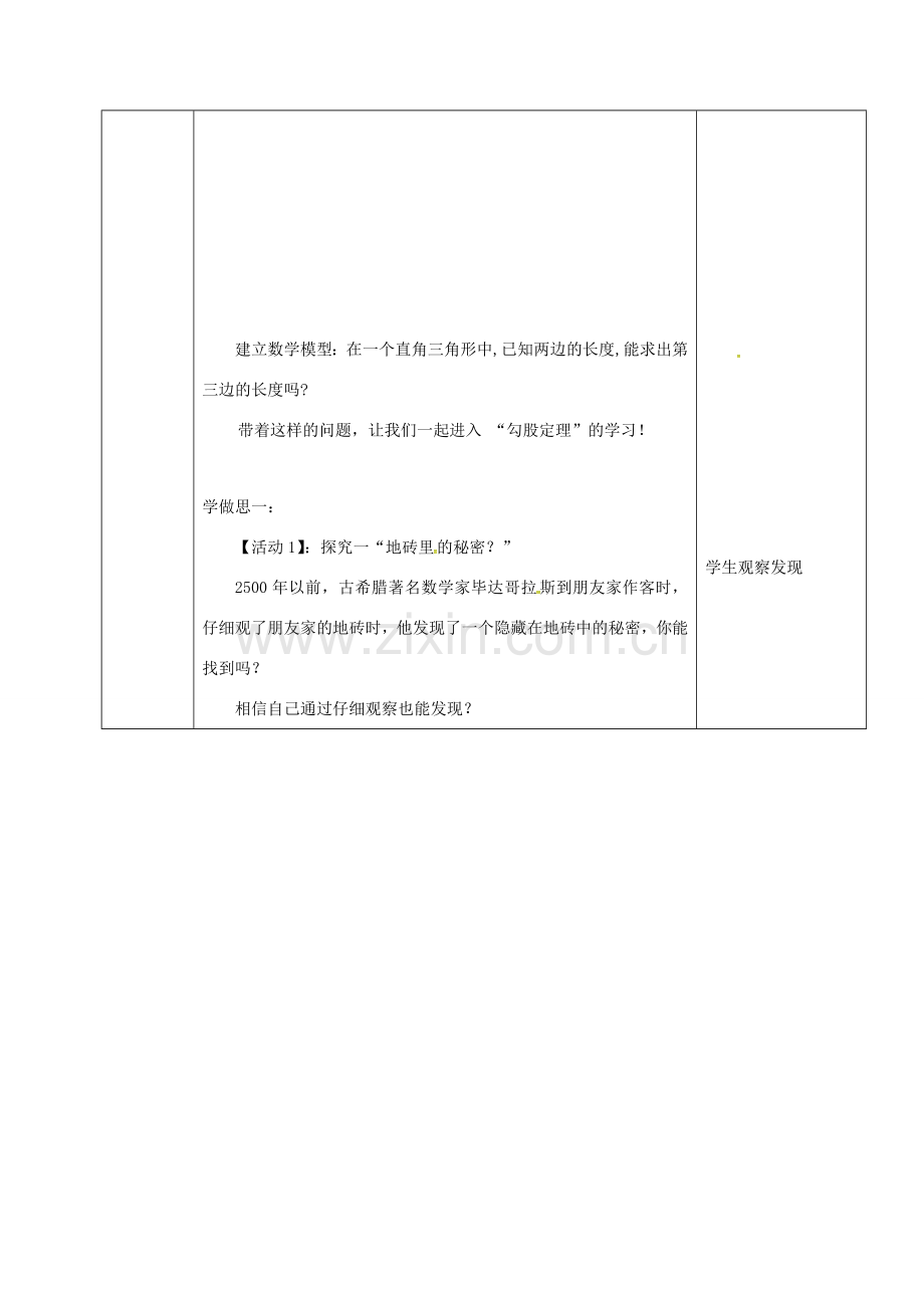 重庆市沙坪坝区虎溪镇八年级数学上册 第14章 勾股定理 14.1 勾股定理（直角三角形三边的关系）教案1 （新版）华东师大版-（新版）华东师大版初中八年级上册数学教案.doc_第2页