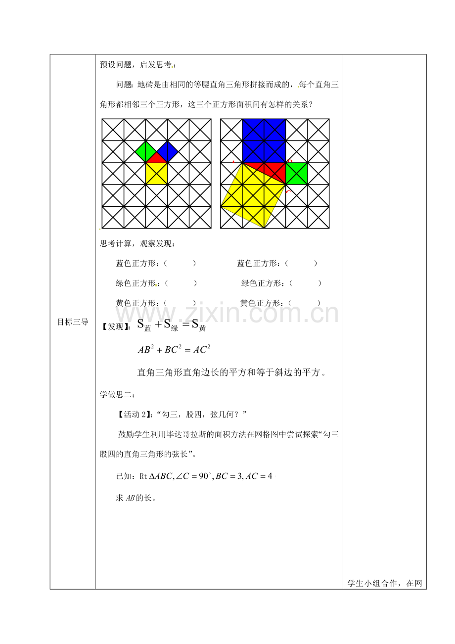 重庆市沙坪坝区虎溪镇八年级数学上册 第14章 勾股定理 14.1 勾股定理（直角三角形三边的关系）教案1 （新版）华东师大版-（新版）华东师大版初中八年级上册数学教案.doc_第3页