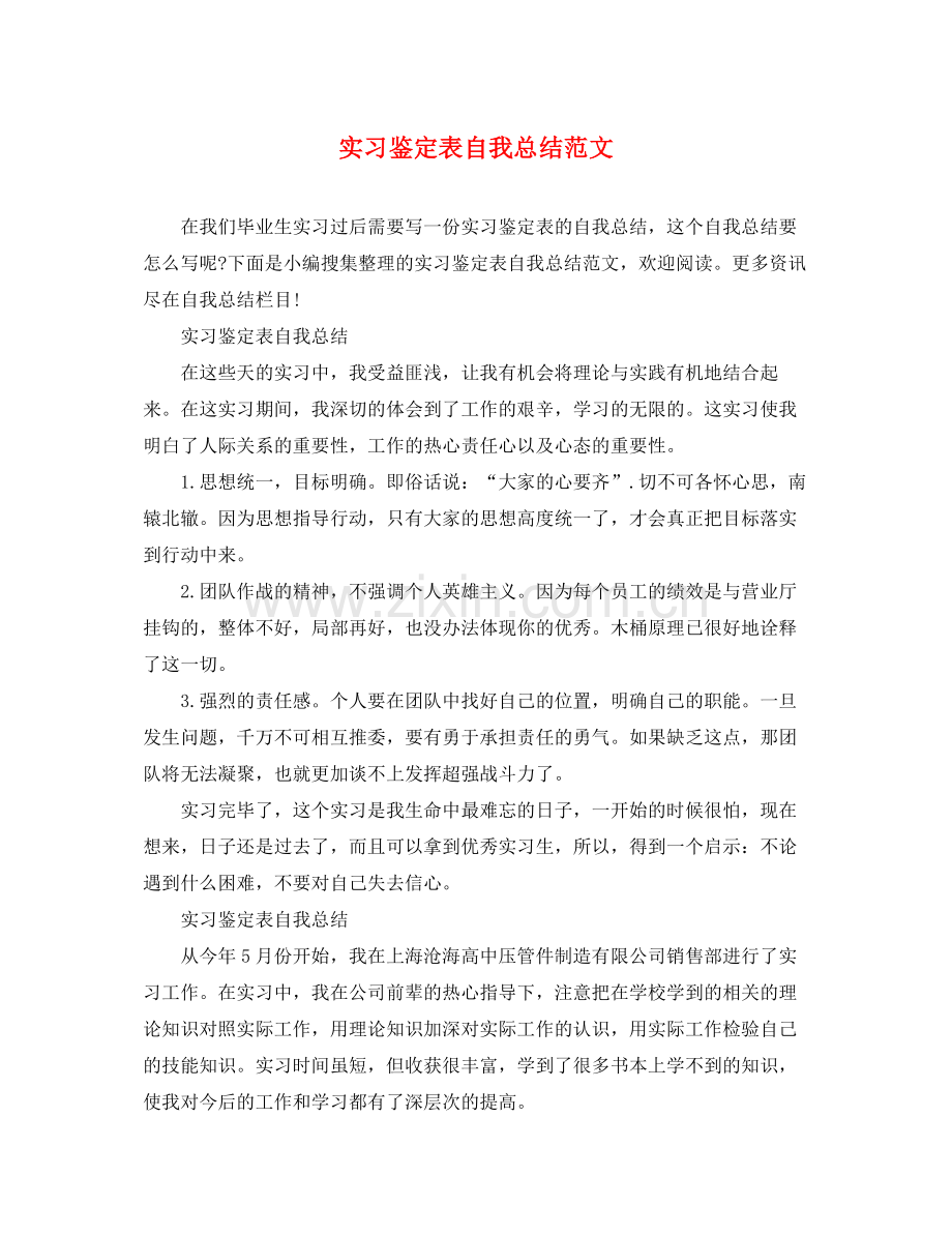 实习鉴定表自我总结范文2.docx_第1页