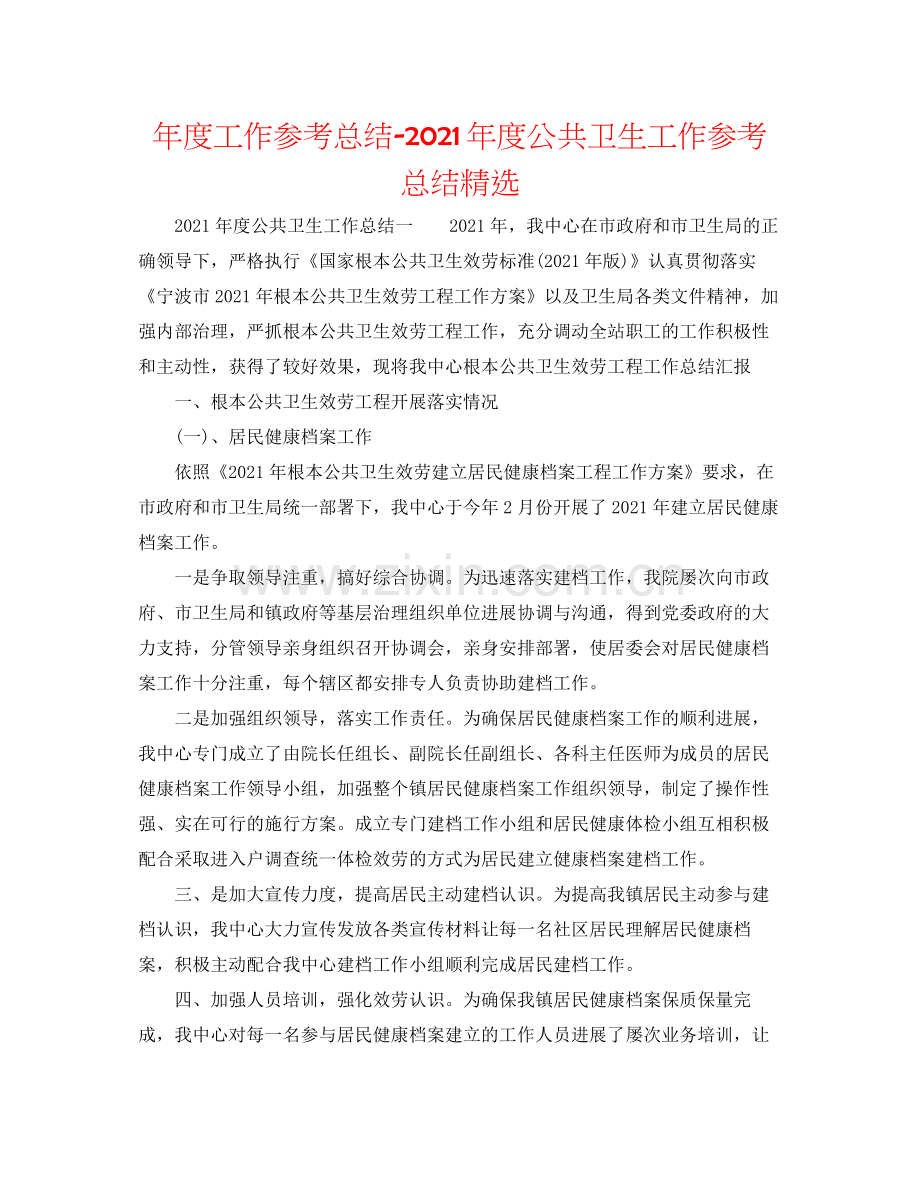 2021年度工作参考总结年度公共卫生工作参考总结.docx_第1页