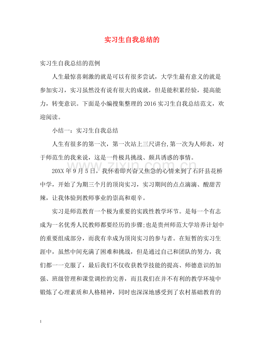 实习生自我总结的.docx_第1页