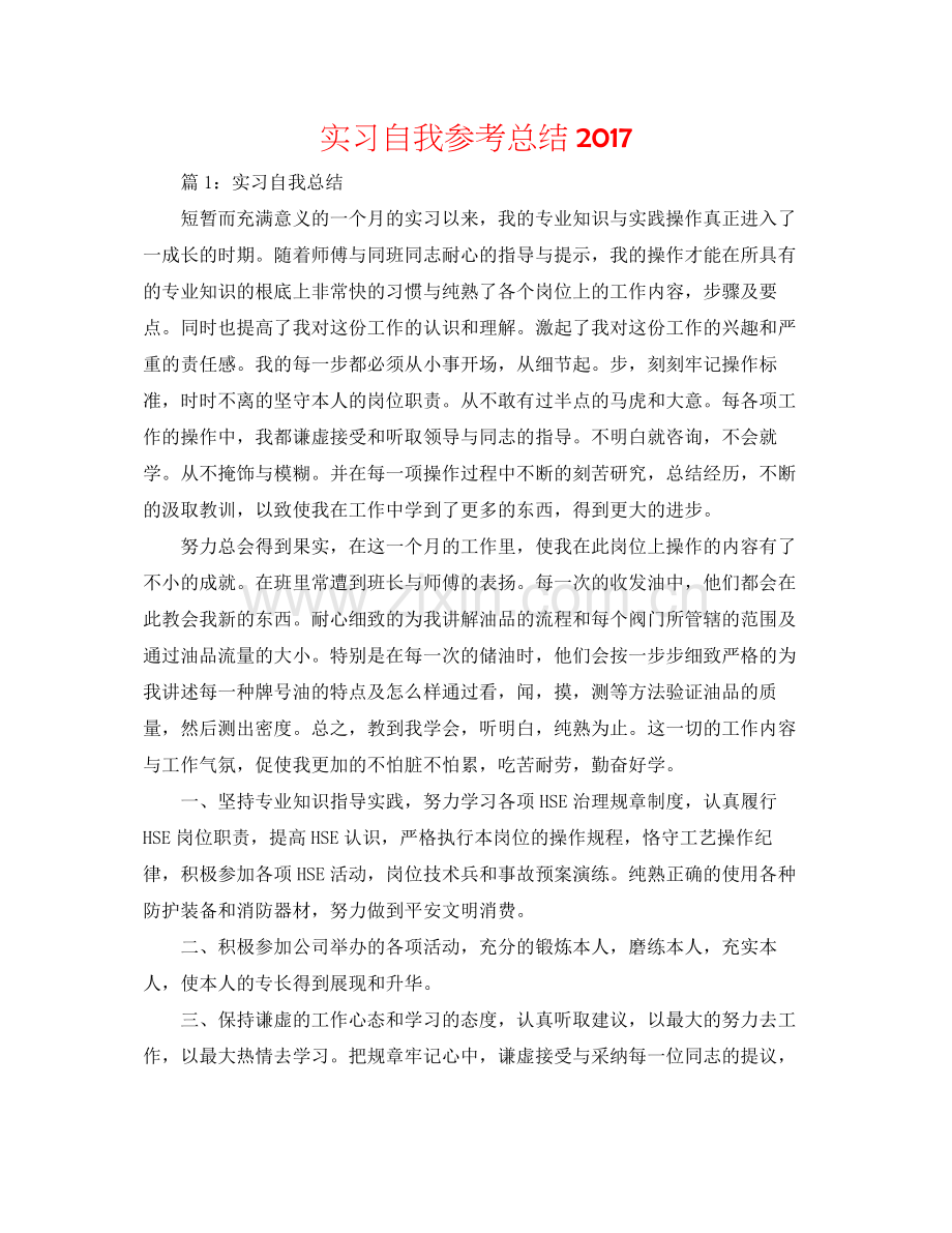 实习自我参考总结.docx_第1页