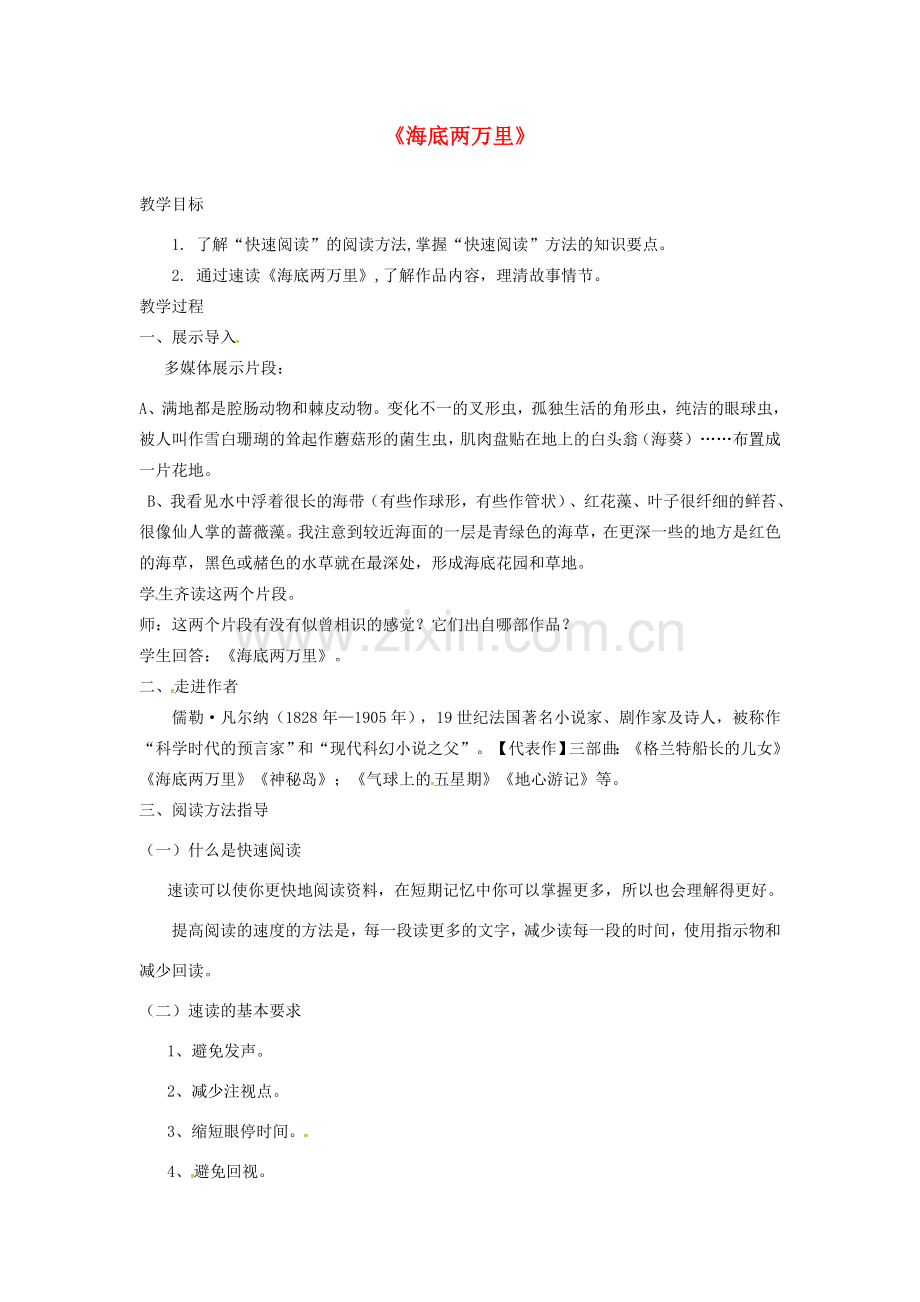 广东省河源市七年级语文下册 名著导读《海底两万里》教学设计 新人教版-新人教版初中七年级下册语文教案.doc_第1页