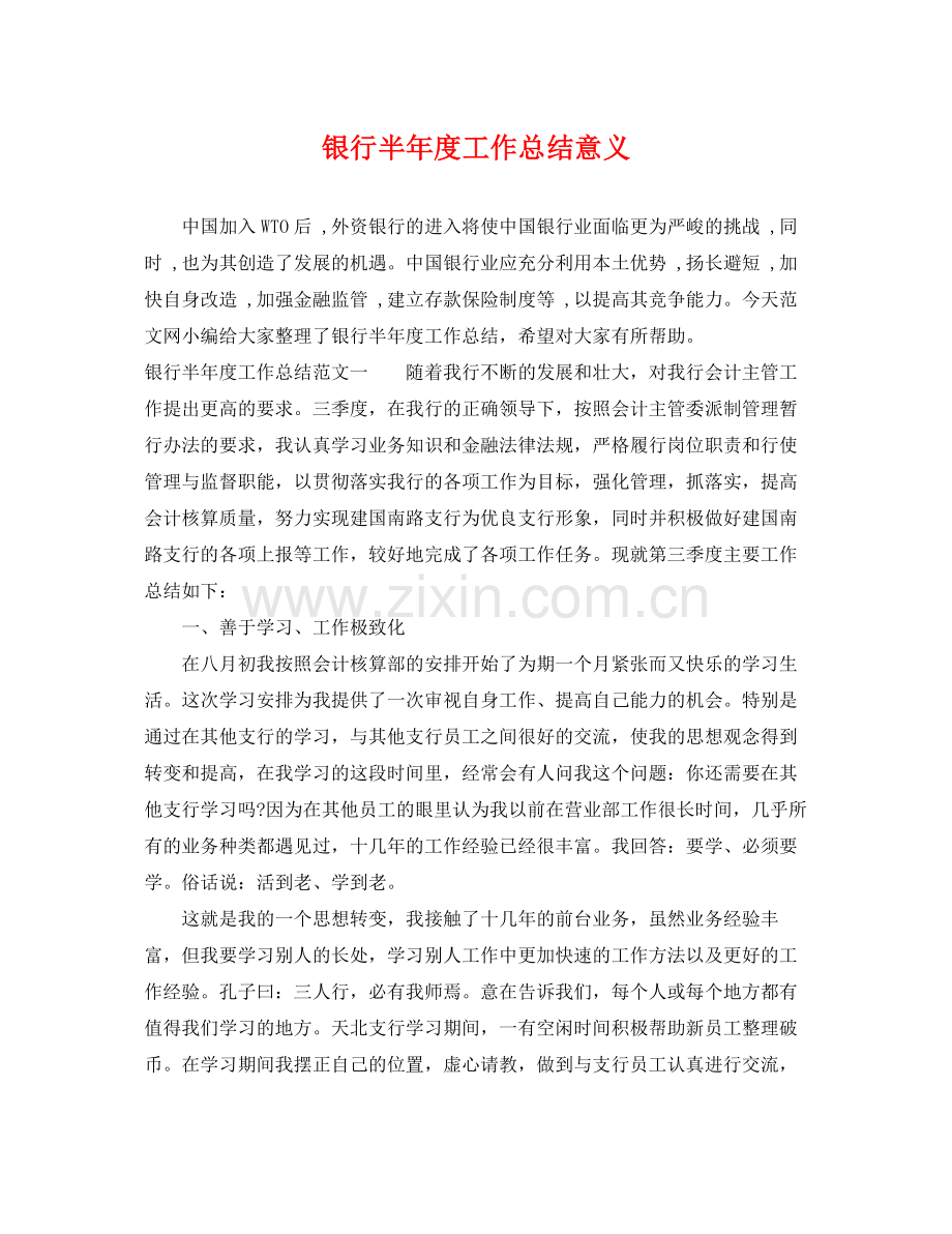 银行半年度工作总结意义 .docx_第1页