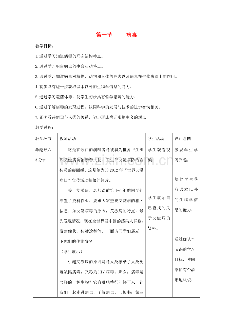 七年级生物上册 2.3.1《病毒》教案2 （新版）济南版-（新版）济南版初中七年级上册生物教案.doc_第1页