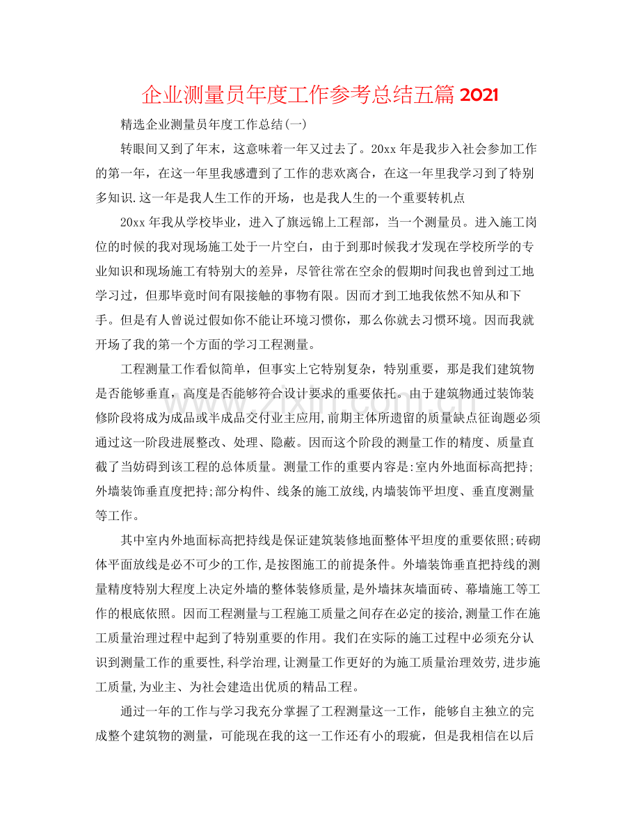 企业测量员年度工作参考总结五篇2.docx_第1页