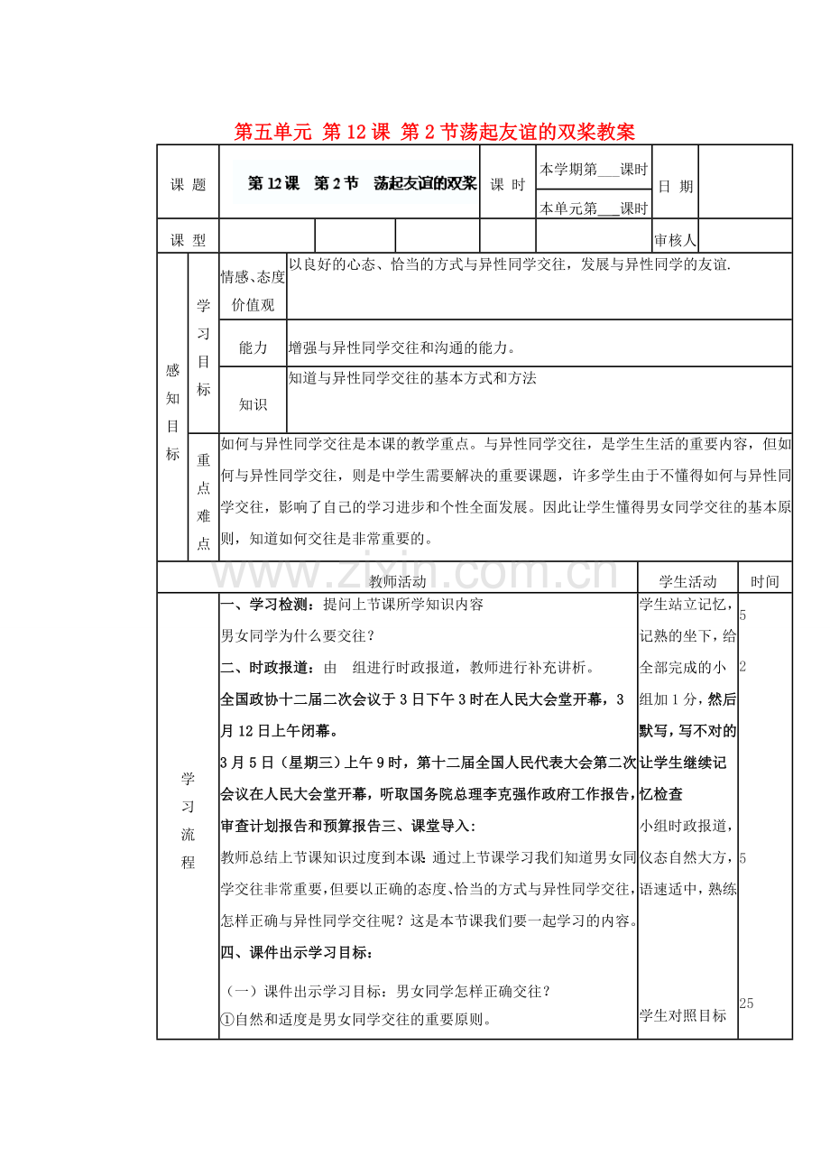 山东省滨州市邹平实验中学七年级政治下册 第五单元 第12课 第2节荡起友谊的双桨教案 鲁教版.doc_第1页