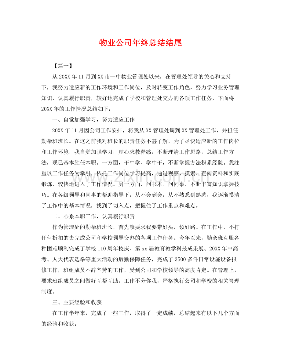 物业公司年终总结结尾 .docx_第1页