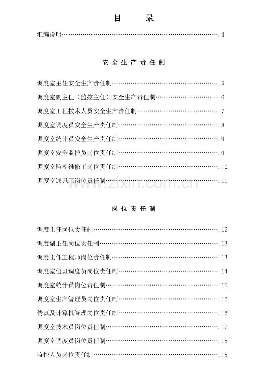 XXXX煤业调度质量标准化制度汇编ajp.docx_第2页