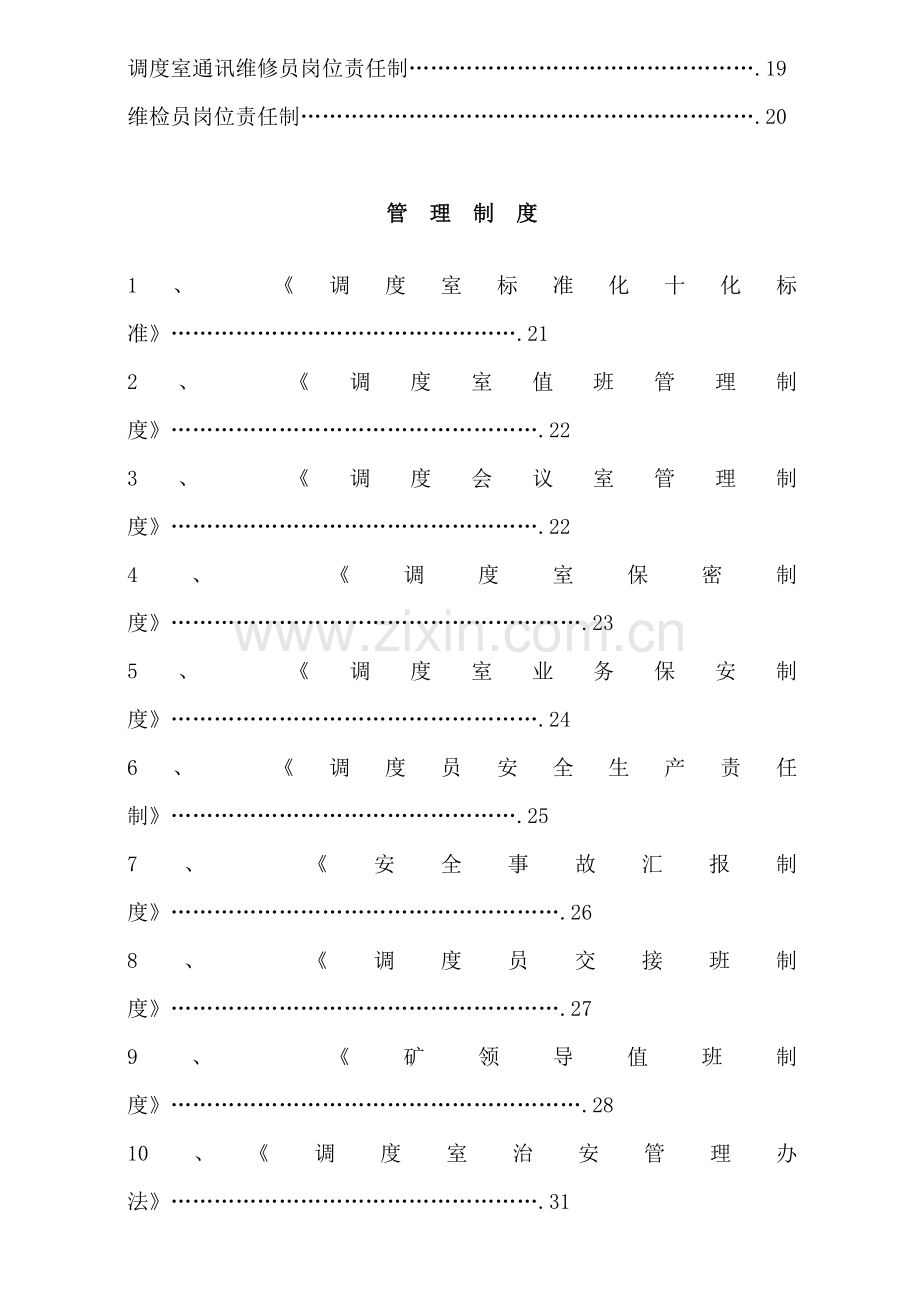 XXXX煤业调度质量标准化制度汇编ajp.docx_第3页