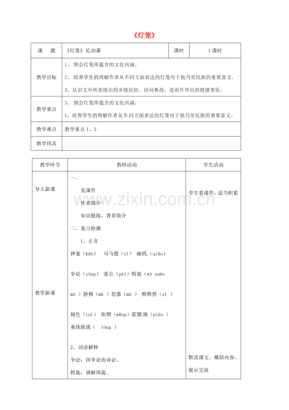 辽宁省恒仁满族自治县八年级语文下册 第一单元 4灯笼教案 新人教版-新人教版初中八年级下册语文教案.doc_第1页