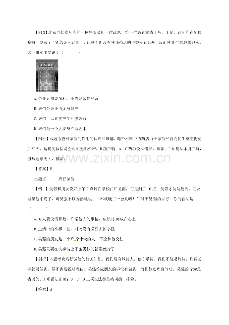 八年级道德与法治上册 第二单元 遵守社会规则 第四课 社会生活讲道德 第3框 诚实守信备课资料 新人教版-新人教版初中八年级上册政治教案.doc_第3页