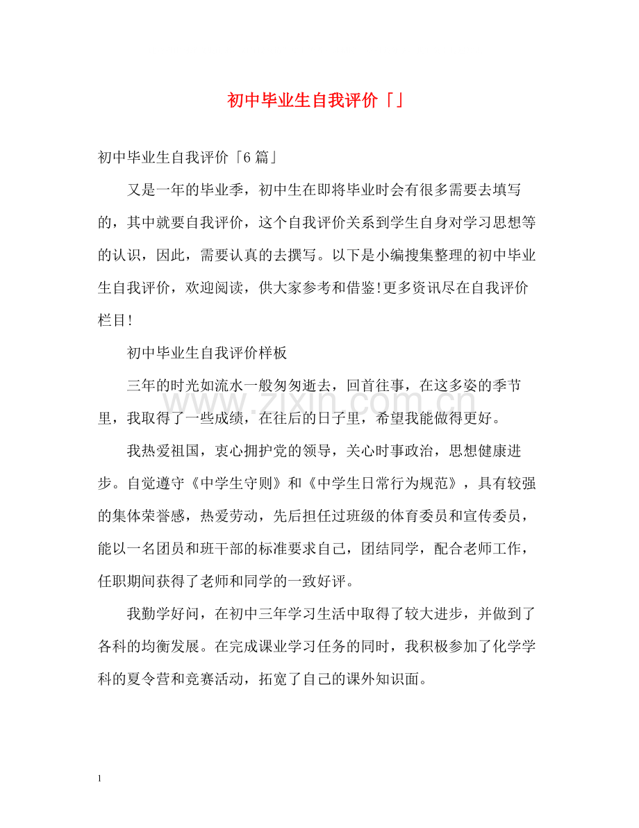 初中毕业生自我评价「」.docx_第1页