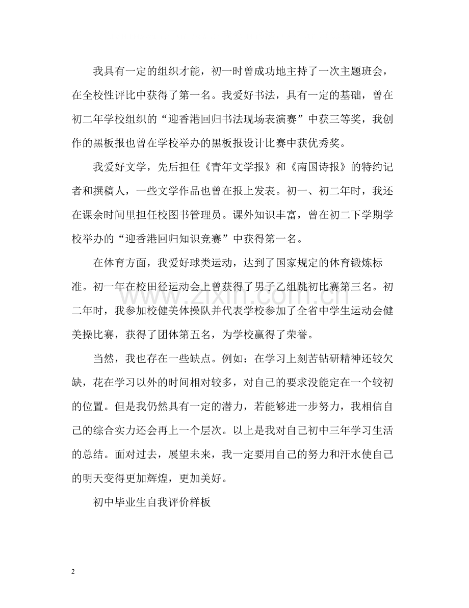 初中毕业生自我评价「」.docx_第2页