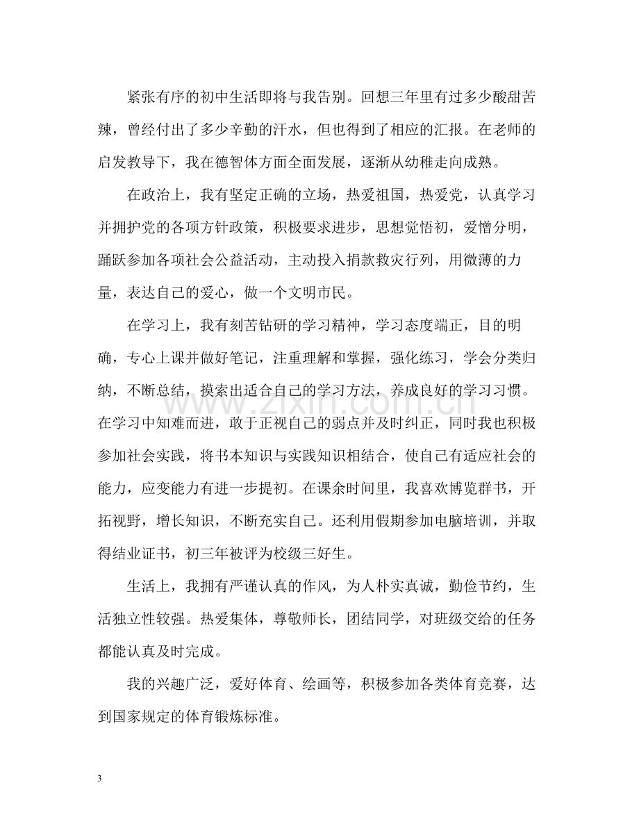 初中毕业生自我评价「」.docx_第3页