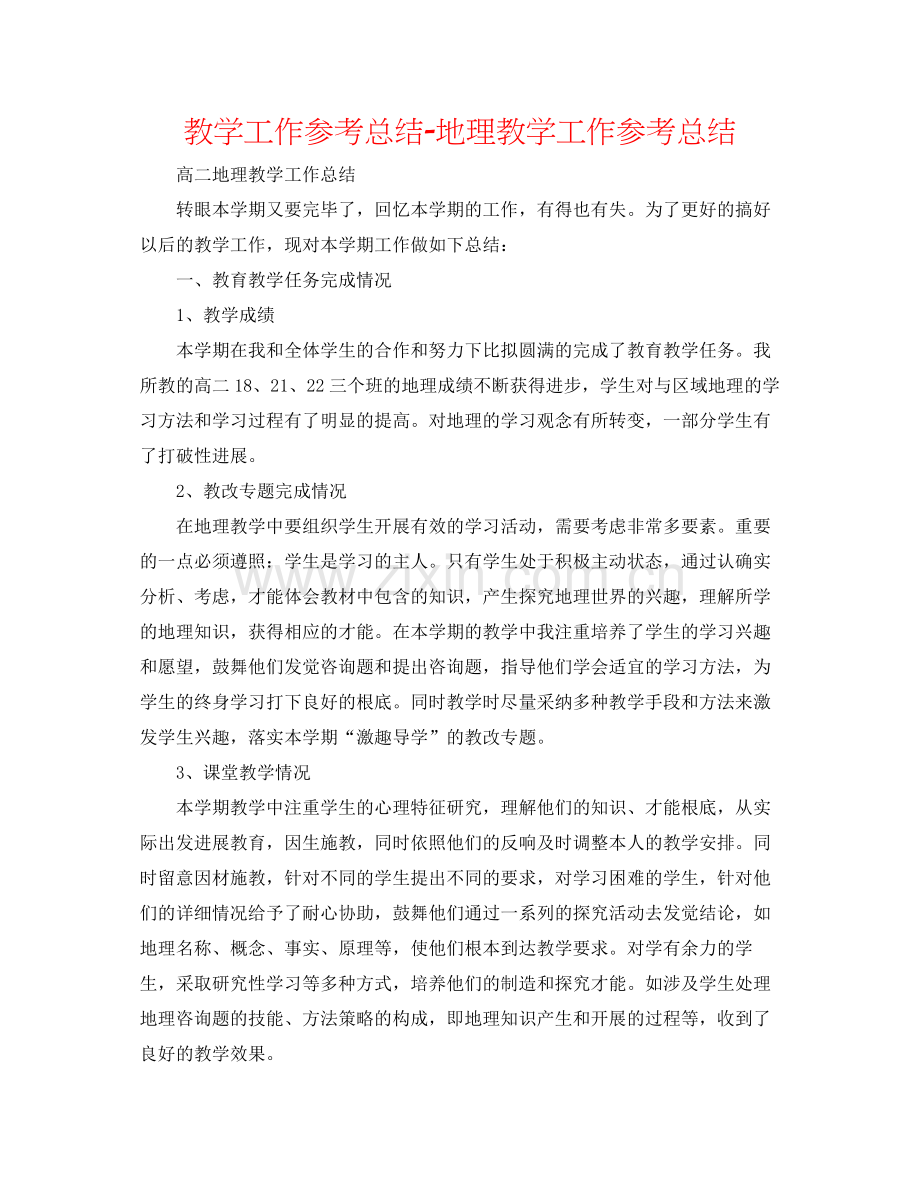 教学工作参考总结地理教学工作参考总结.docx_第1页