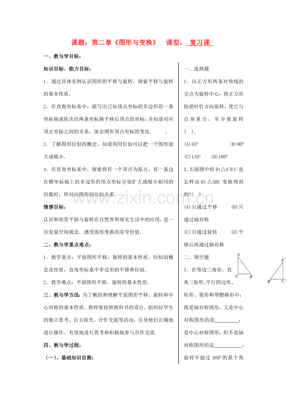 九年级数学上册 2.2图形的旋转复习教案 青岛版.doc_第1页