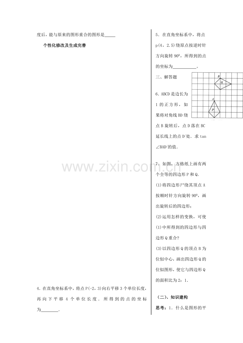 九年级数学上册 2.2图形的旋转复习教案 青岛版.doc_第2页