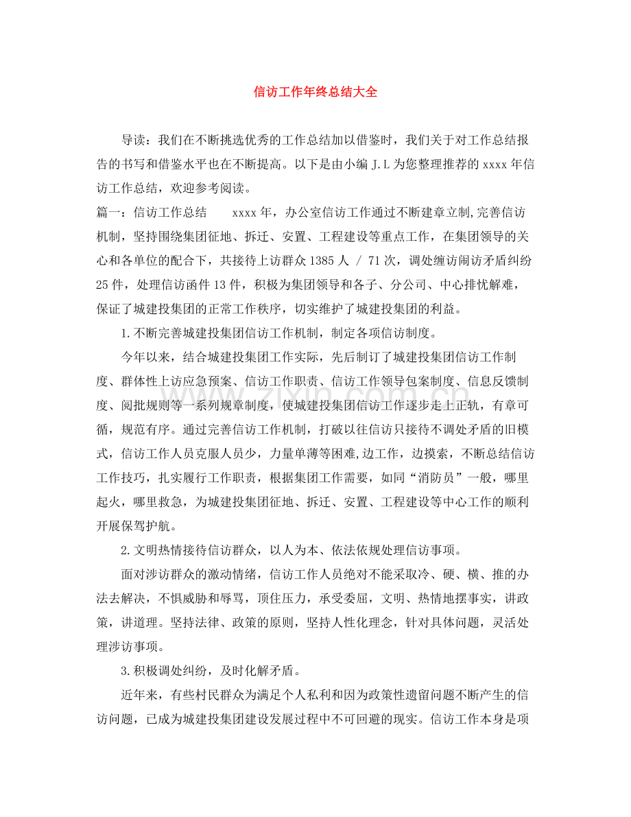 信访工作年终总结大全.docx_第1页