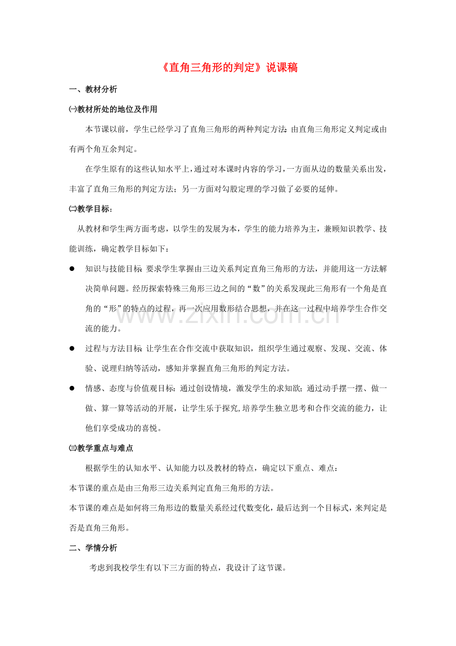 八年级数学上册 第14章 勾股定理14.1 勾股定理 2直角三角形的判定说课稿 （新版）华东师大版-（新版）华东师大版初中八年级上册数学教案.doc_第1页