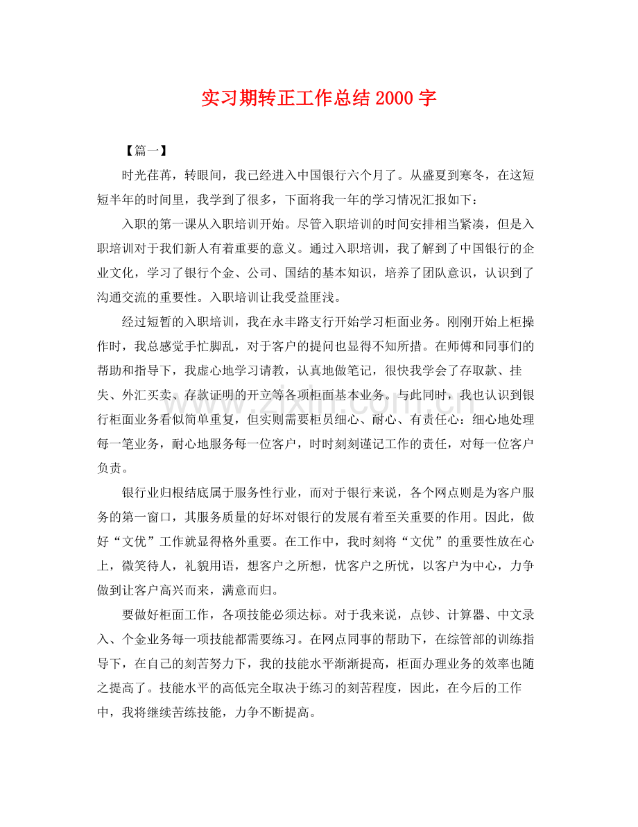 实习期转正工作总结2000字 .docx_第1页