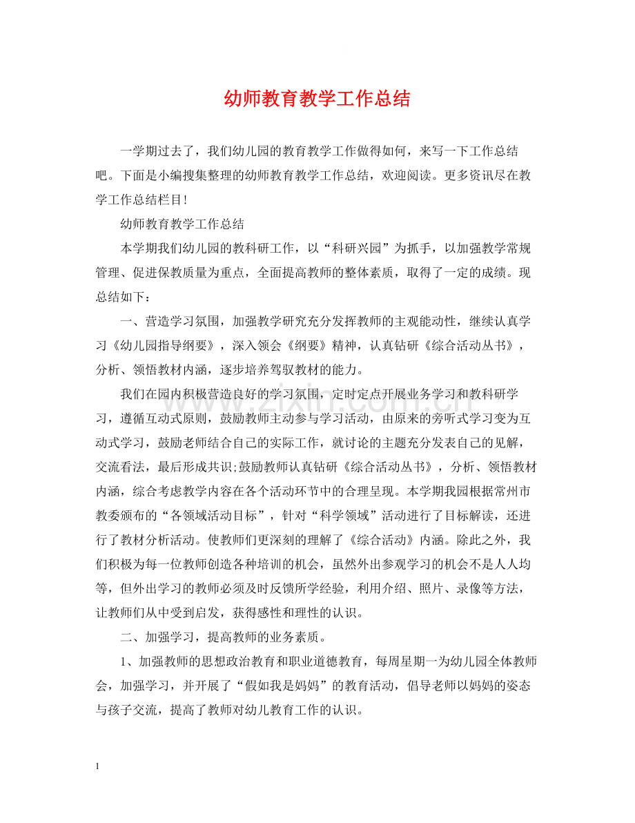 幼师教育教学工作总结2.docx_第1页