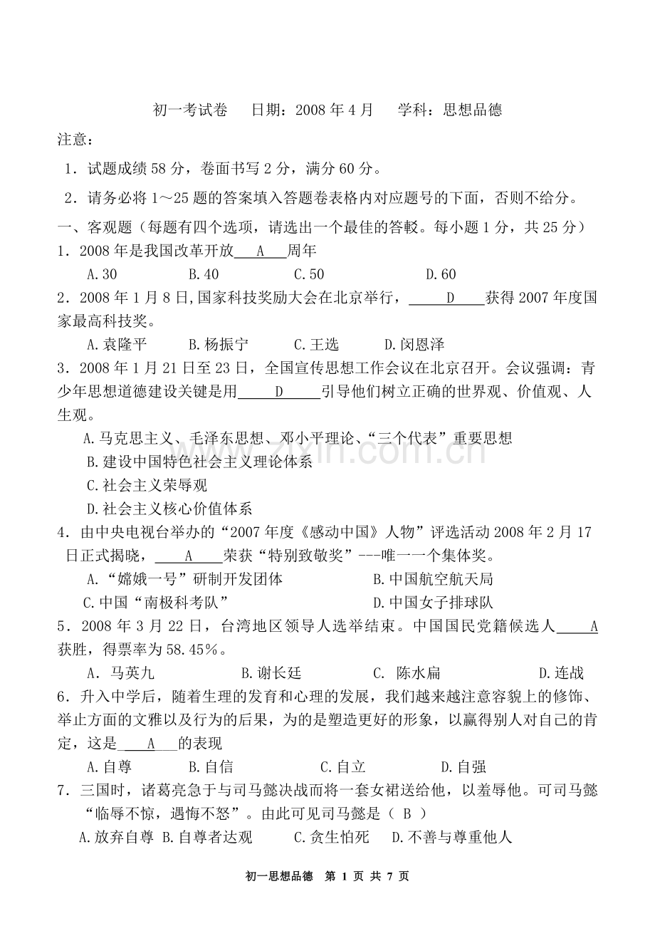 七年级期中思想品德试卷及答案.doc_第1页