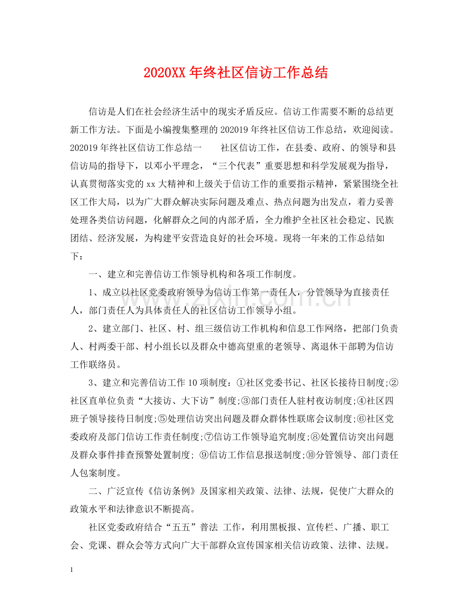 2020年终社区信访工作总结.docx_第1页