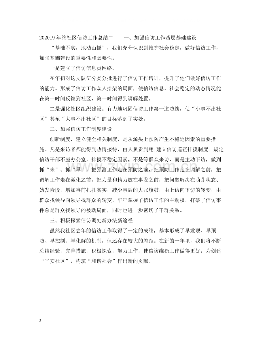 2020年终社区信访工作总结.docx_第3页