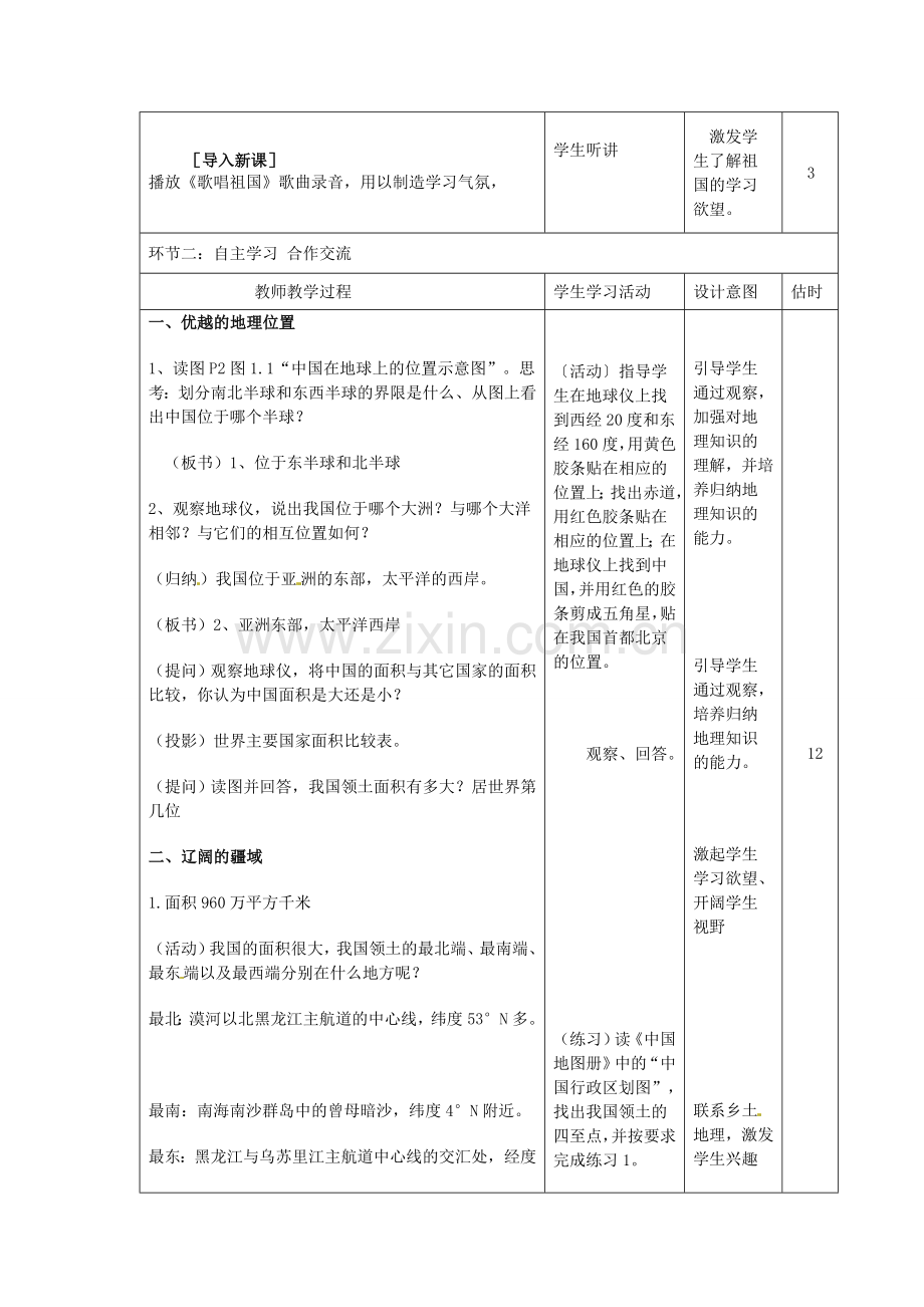 山东省临沭县第三初级中学八年级地理上册《1.1辽阔的疆域》教案二.doc_第2页