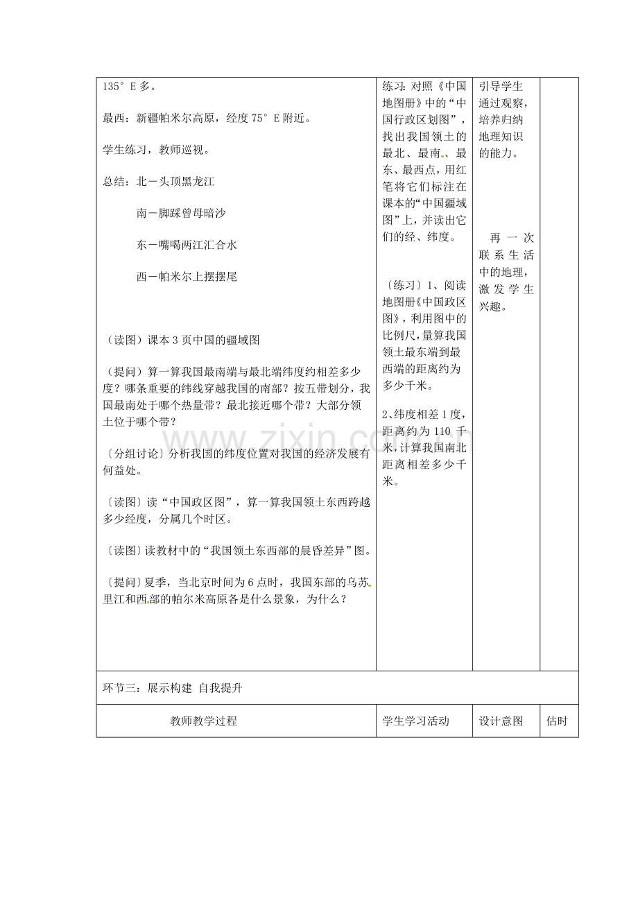 山东省临沭县第三初级中学八年级地理上册《1.1辽阔的疆域》教案二.doc_第3页