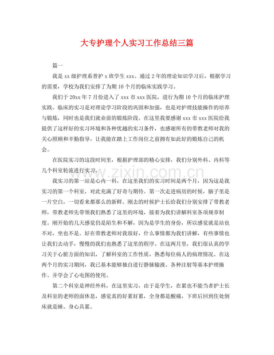 大专护理个人实习工作总结三篇 .docx_第1页